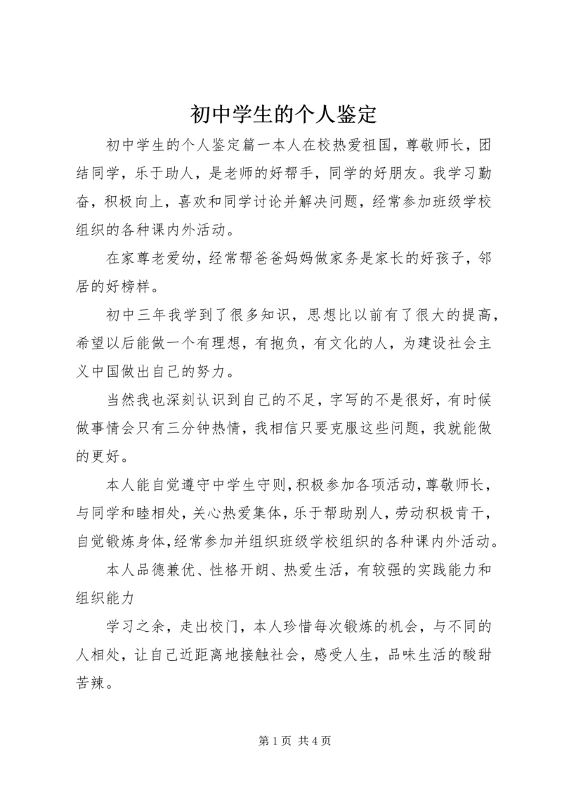初中学生的个人鉴定.docx