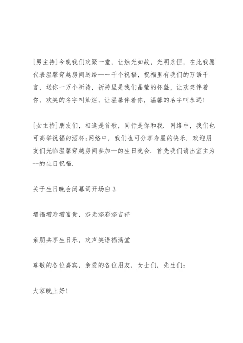 关于生日晚会闭幕词开场白.docx