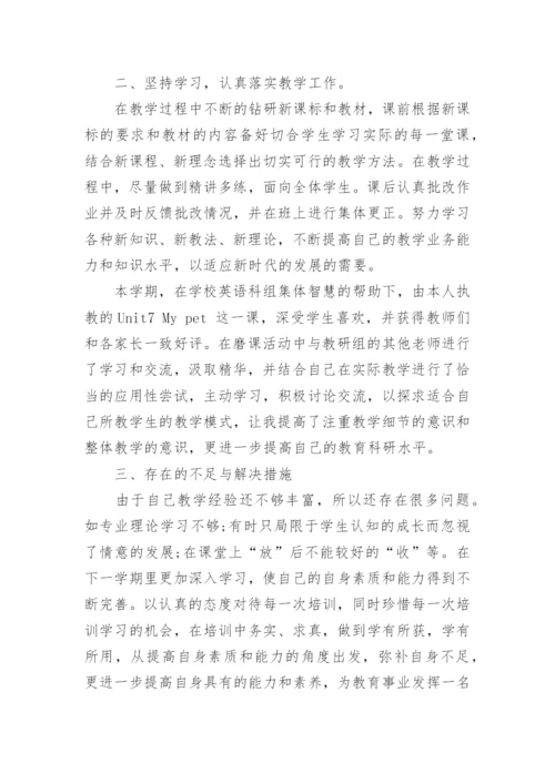 小学教师专业技术总结.docx