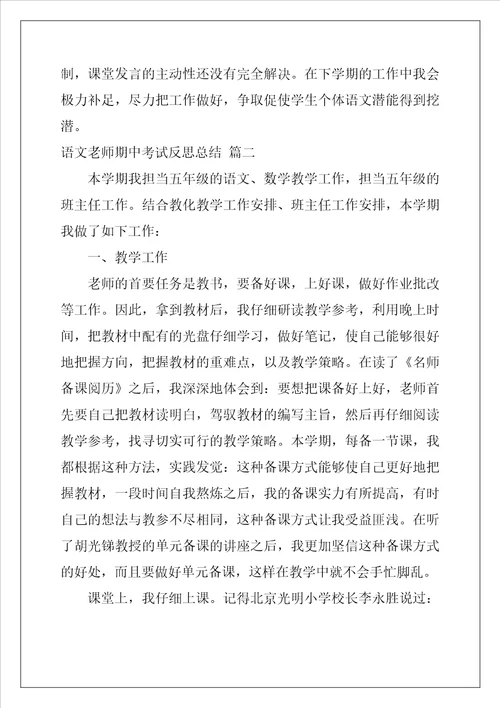 语文教师期中考试反思总结精选3篇