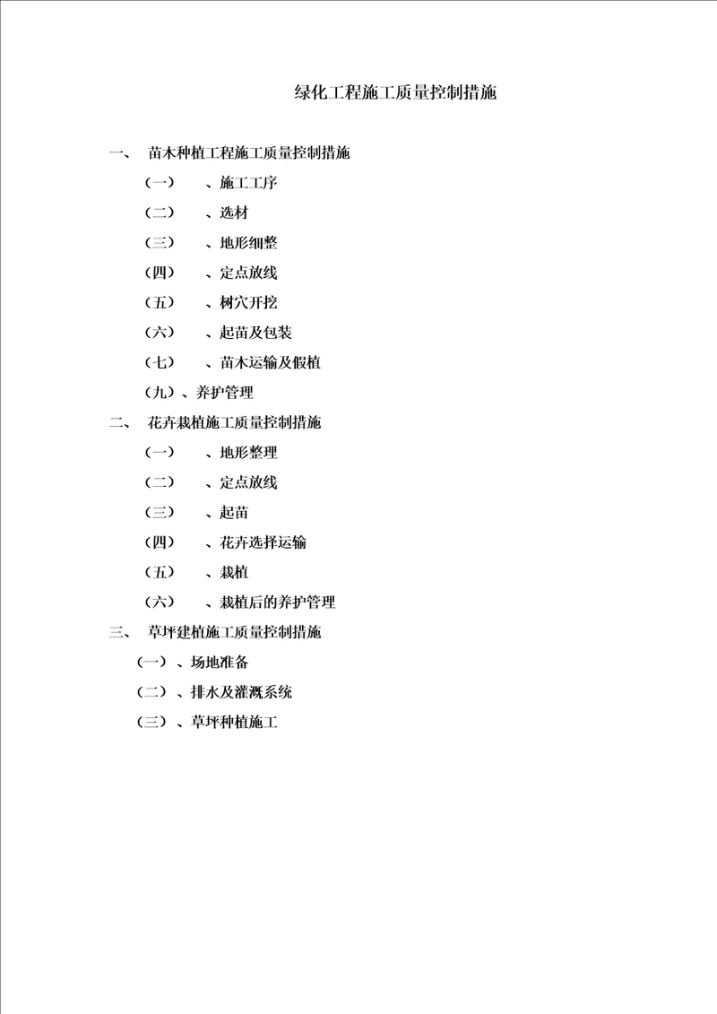 绿化工程施工质量控制措施