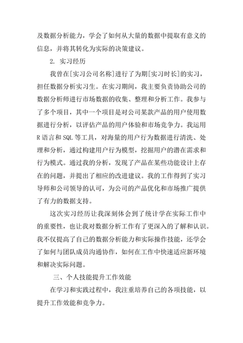 统计学专业求职自荐信