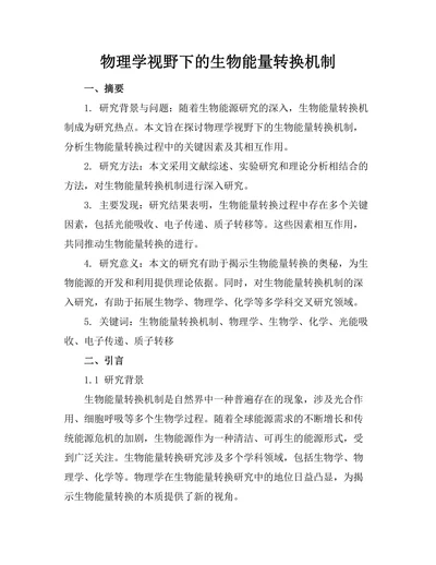 物理学视野下的生物能量转换机制