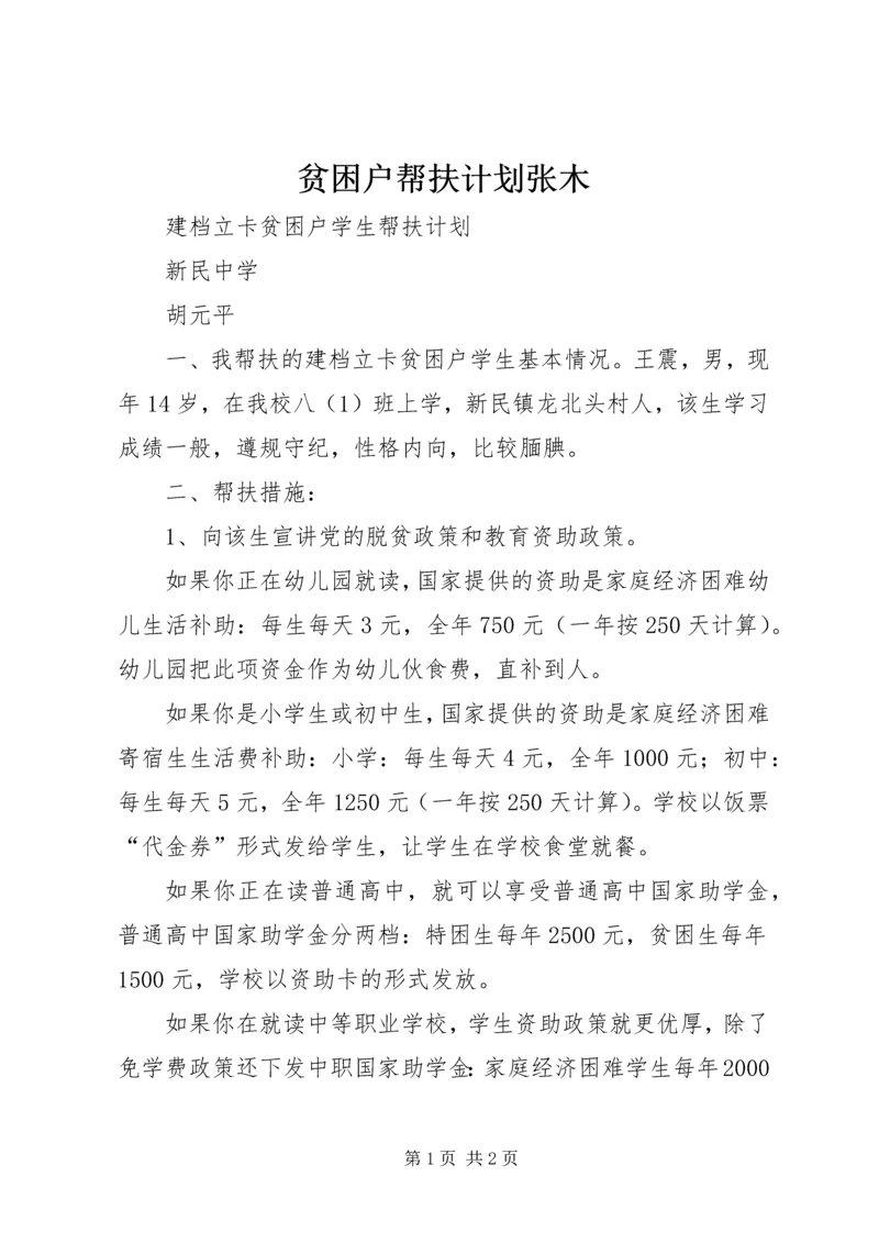 贫困户帮扶计划张木 (4).docx