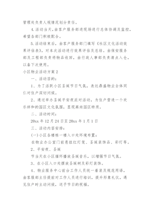 小区物业活动方案.docx