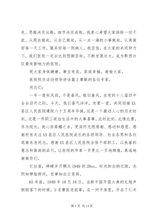 医院院庆活动领导讲话.docx