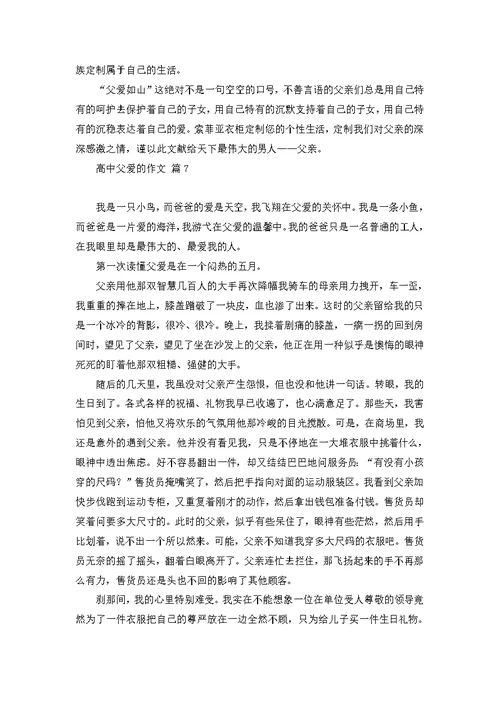 高中父爱的作文汇总8篇