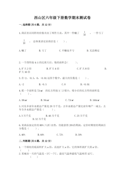 西山区六年级下册数学期末测试卷及一套完整答案.docx