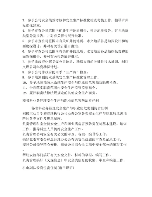 2023副队长副井安全生产责任制煤矿范文二十篇