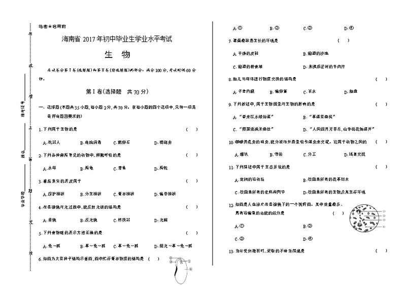 2017年海南省中考生物试卷(共17页)