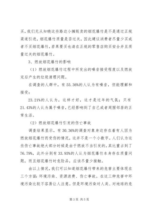 关于燃放烟花问题调查问卷.docx