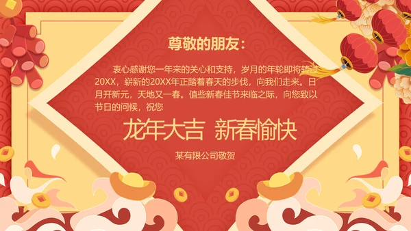中国风2024龙年吉祥企业新春贺卡ppt视频