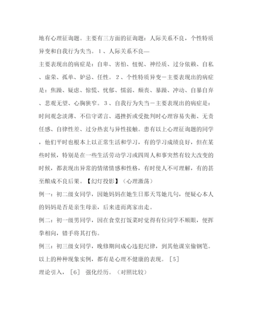 【精编】主题班会教案心理健康班会课教案设计.docx