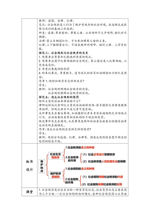 （核心素养目标）3.1《维护秩序》表格式教学设计