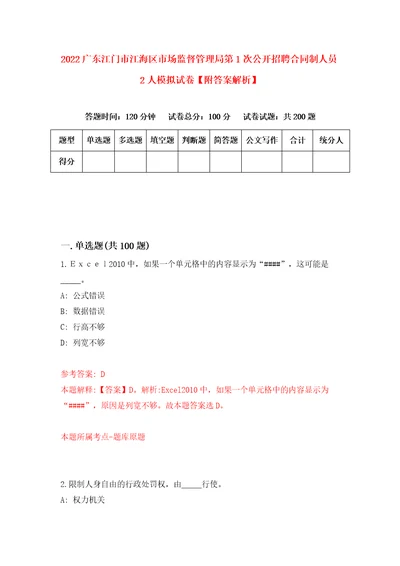 2022广东江门市江海区市场监督管理局第1次公开招聘合同制人员2人模拟试卷附答案解析1