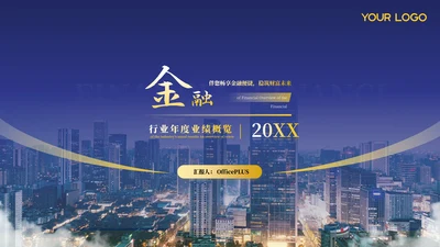 蓝色金融行业年终汇报总结ppt模板