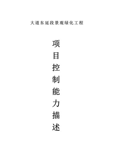 大道东延段景观绿化工程项目控制能力描述.docx