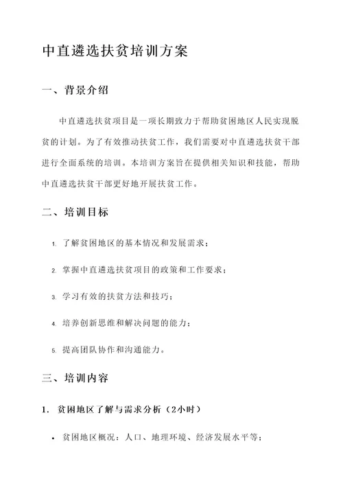 中直遴选扶贫培训方案