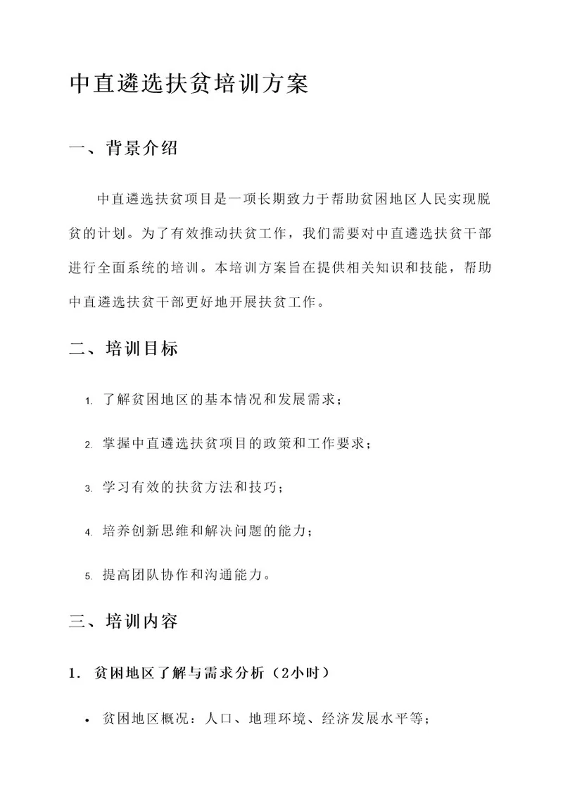 中直遴选扶贫培训方案