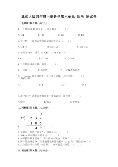 北师大版四年级上册数学第六单元 除法 测试卷精品（满分必刷）.docx