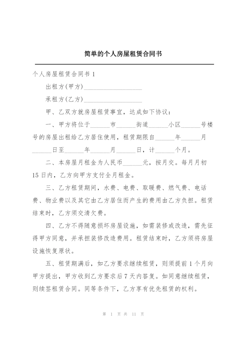 简单的个人房屋租赁合同书.docx