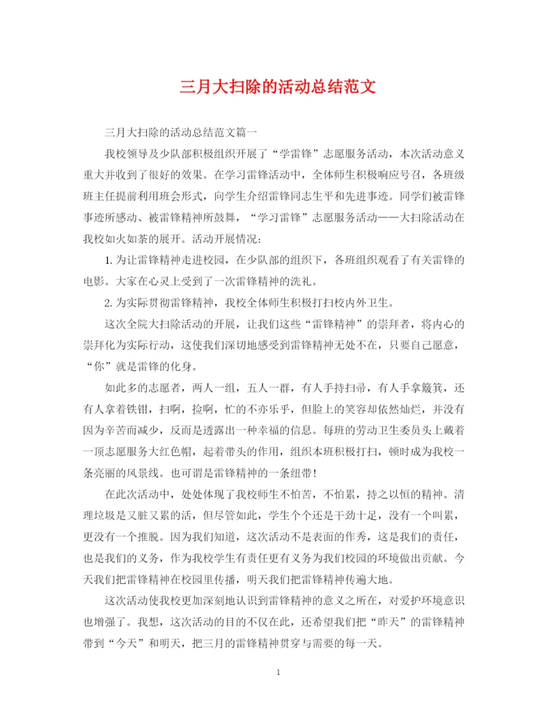 精编之三月大扫除的活动总结范文.docx