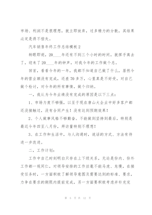 汽车销售年终工作总结模板大全.docx