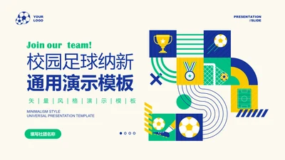 浅色矢量风格插画校园足球纳新通用PPT演示模板