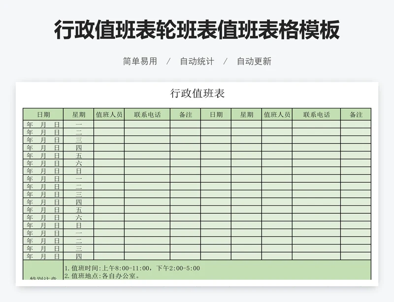 行政值班表轮班表值班表格模板excel