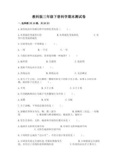 教科版三年级下册科学期末测试卷附参考答案（培优b卷）.docx