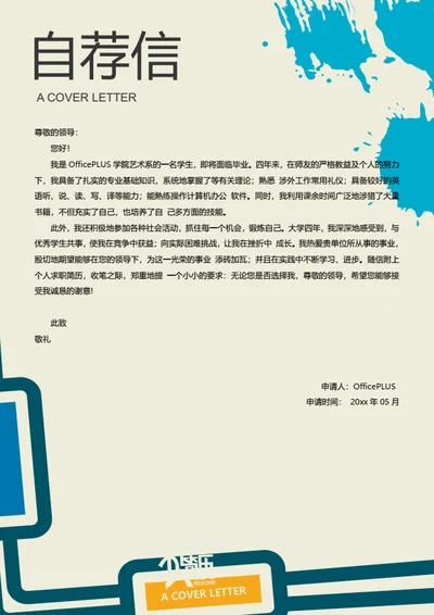 创意个人简历自荐信模板