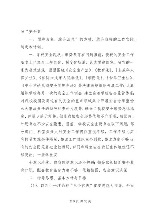 张屯小学20XX年—20XX年学年维稳工作计划.docx
