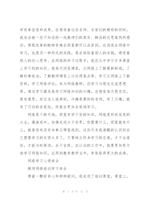 网络学习心得体会（★）.docx