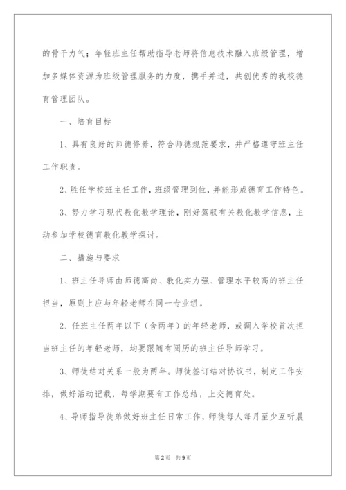 2022班主任师徒结对工作方案.docx
