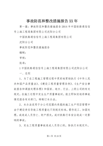 事故防范和整改措施报告某年.docx