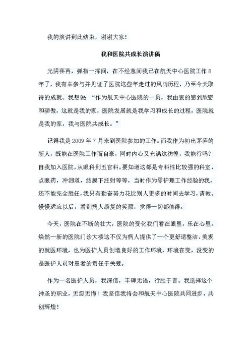 5篇我和医院共成长演讲稿