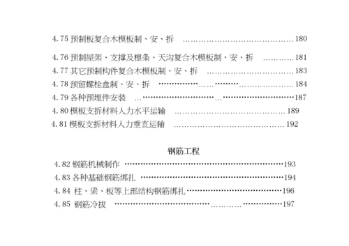 建筑安装工程企业劳动定额第一册土建工程(试行).docx