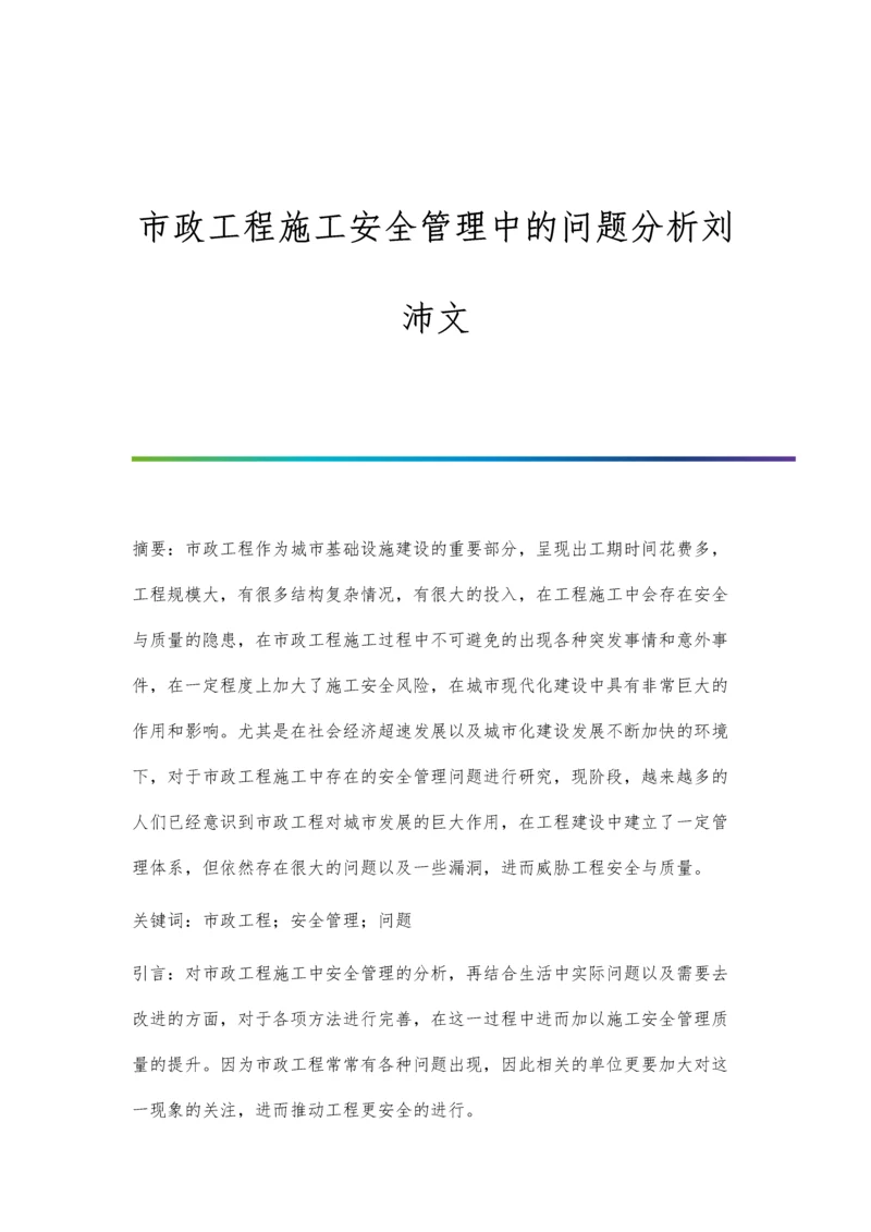 市政工程施工安全管理中的问题分析刘沛文.docx