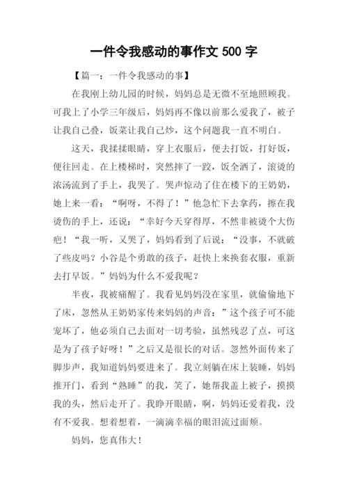 一件令我感动的事作文500字.docx