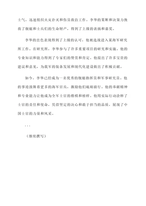 全军优秀士官主要事迹