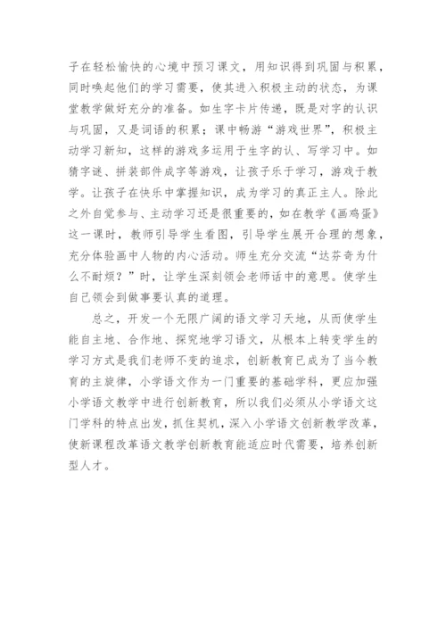 浅析语文创新教育论文.docx