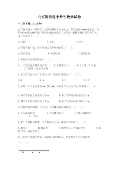 北京海淀区小升初数学试卷（a卷）.docx