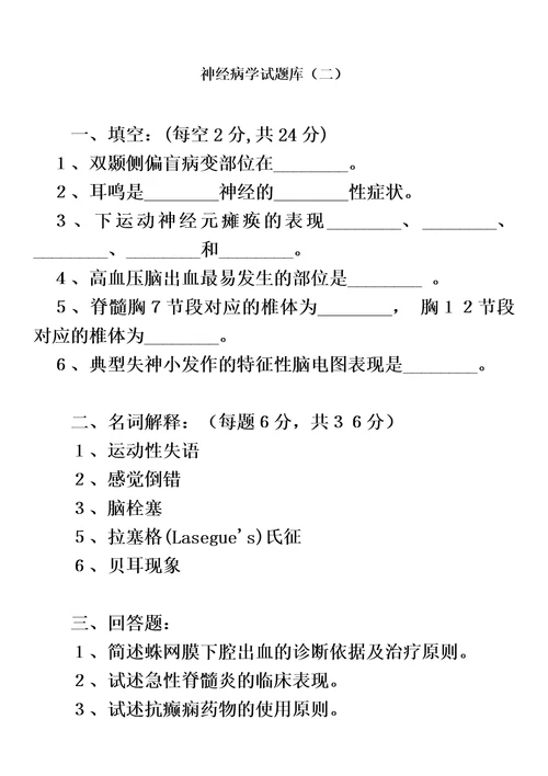 南方医科大学考博题库神经病学问答题