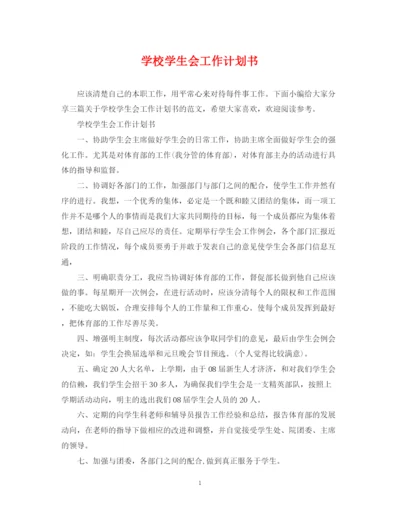 精编之学校学生会工作计划书.docx