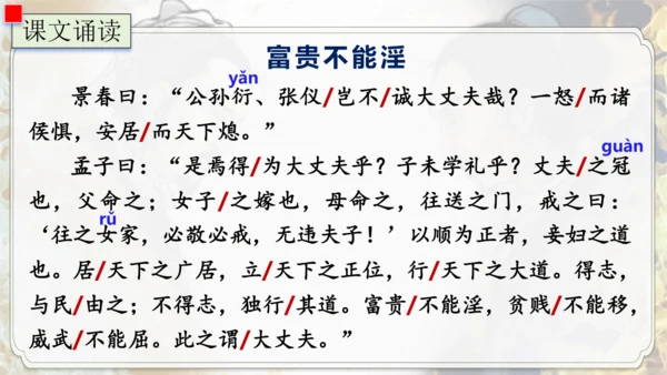 23《孟子》三章  富贵不能淫 课件