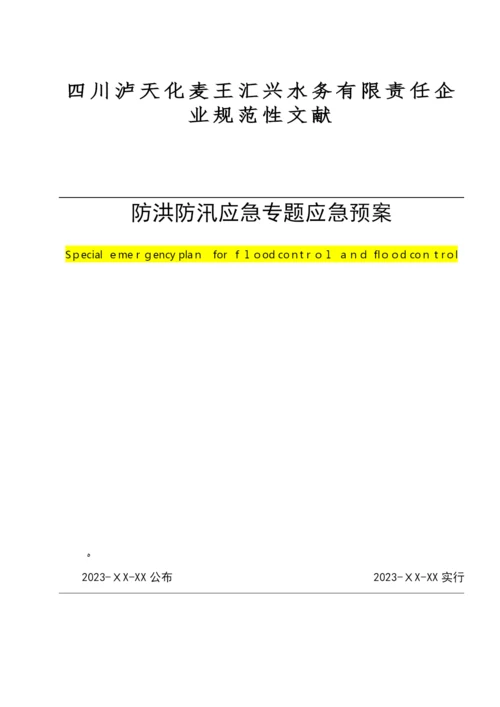 2023年防洪防汛专项应急预案.docx