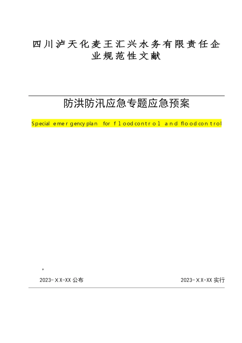 2023年防洪防汛专项应急预案.docx