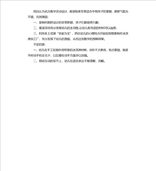 中班美术活动教案：美味冰淇淋教案附教学反思