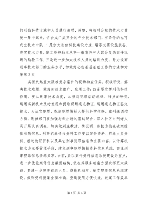 做好公安基层基础工作的方法和对策.docx