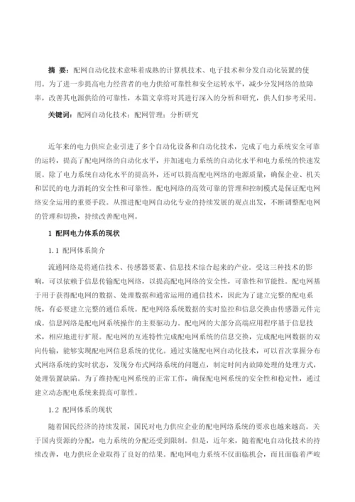 浅析配网自动化技术与配网管理.docx